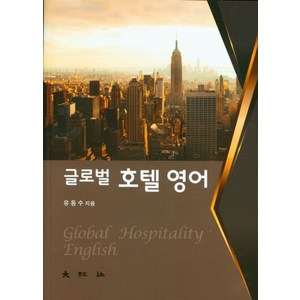 글로벌 호텔 영어, 대왕사, 9788945659873, 유동수 저