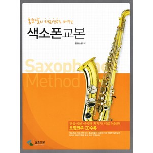 [삼호ETM] 홍순달의 모범연주로 배우는 색소폰교본 (CD1장포함), 삼호ETM, 홍순달 저