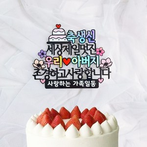 로즈블리 부모님 생신토퍼 환갑 기념일 축하문구, 아버지/사랑하는 가족일동