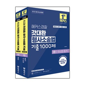 2025 해커스경찰 갓대환 형사소송법 기출 1000제 세트 : 경찰승진/법원직/검찰직/교정직