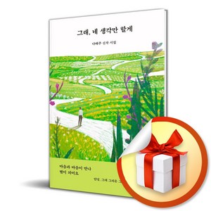 그래 네 생각만 할게 (이엔제이 전용 사 은 품 증 정)