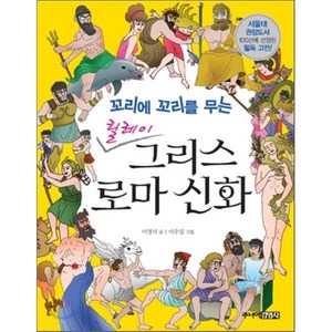 릴레이 그리스 로마 신화 : 꼬리에 꼬리를 무는, 이경덕 글/이우일 그림, 주니어김영사