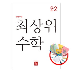 최상위 초등 수학 (2023년), 수학영역, 초등 2-2