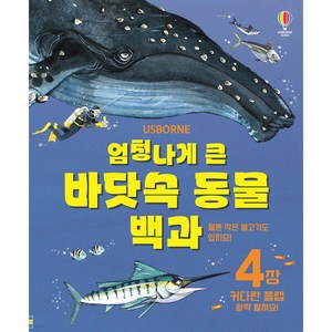 엄청나게 큰 바닷속 동물 백과:커다란 플랩을 활짝 펼쳐보세요!, 어스본코리아