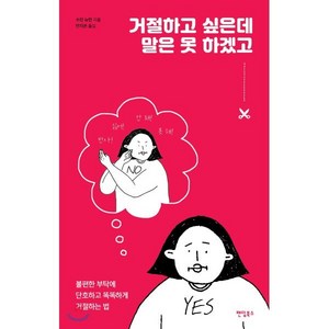 거절하고 싶은데말은 못 하겠고:불편한 부탁에 단호하고 똑똑하게 거절하는 법, 팬덤북스, 수잔 뉴먼 저/안지은 역