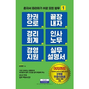 한 권으로 끝장내자경리회계 인사노무 경영지원 실무 설명서, 지식만들기, 손원준