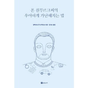 폰 쇤부르크씨의 우아하게 가난해지는 법(리커버 에디션):, 필로소픽