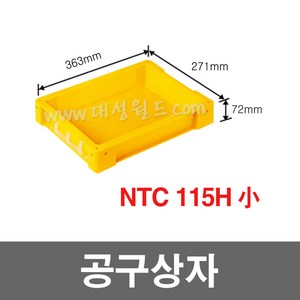 대성월드 공구상자 / NTC115H소 (황색) - 1개 / 공구함 툴박스 다용도 부품함 내쇼날프라스틱, 공구상자  NTC115H(소) 황색 - 1개