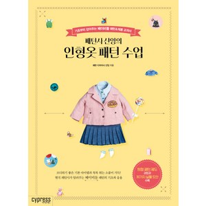 패턴사 샨잉의인형옷 패턴 수업:기초부터 잡아주는 베이비돌 패턴&재봉 교과서, 싸이프레스, 샨잉