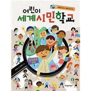 국경을 넘어 세계시민으로어린이 세계시민학교, 파란자전거, .