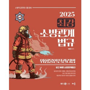 2025 곽동진 최강 소방관계법규: 위험물안전관리법:소방직 공무원 시험대비, 배움