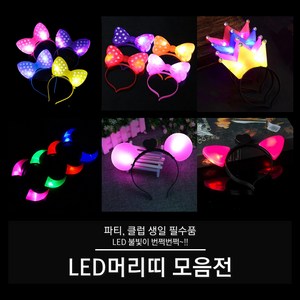 LED 머리띠 (빅리본 리본 왕관 뿔 고양이 서클), 01. LED 빅리본 머리띠 (블루), 1개