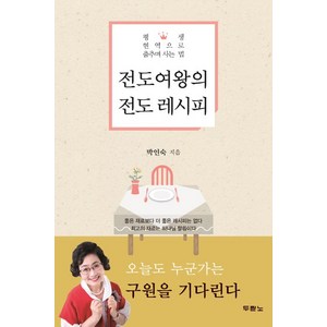 전도여왕의 전도 레시피:평생 현역으로 춤추며 사는 법, 두란노서원