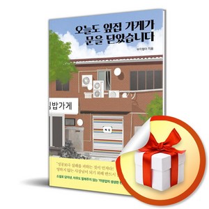 오늘도 옆집 가게가 문을 닫았습니다 (마스크제공), 모모북스, 부자형아