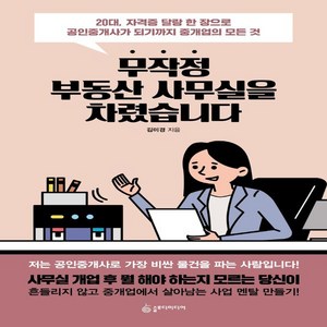 무작정 부동산 사무실을 차렸습니다:20대 자격증 달랑 한 장으로 공인중개사가 되기까지 중개업의 모든 것, 슬로디미디어, 김미경