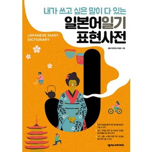 내가 쓰고 싶은 말이 다 있는일본어일기 표현사전:, 넥서스JAPANESE