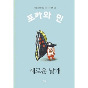 새로운 날개, 책빛, 키티 크라우더 글그림/나선희 역, 포카와 민 시리즈