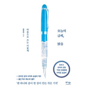 오늘의 글씨 맑음:마음으로 쓰는 미꽃체(완전펼침제본), 베가북스, 오늘의 글씨, 맑음, 최현미(미꽃)(저), 최현미