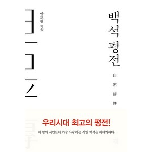 백석 평전, 다산책방, 안도현