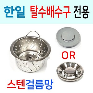 한일전기 탈수배수구 전용 스텐걸름망, 전용한일 8번 신형용밀착형 + 스텐덮개, 1개