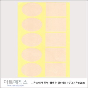 시온스티커(은폐용) 투명-청색 원형+네모 10도(저온) 1매10개 구성 / 열변색스티커 / 온도변색스티커