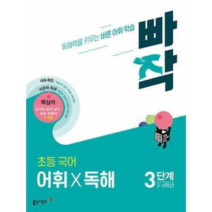 빠작 초등 국어 어휘X독해, 국어 어휘 독해, 3단계 (3,4학년)