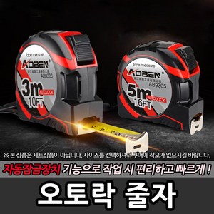 오토락 줄자 3M 5M 7.5M 10M 자동잠금장치 산업용, 1개