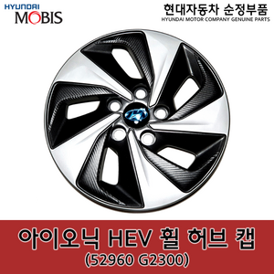 아이오닉 하이브리드 휠커버 / 52960G2300 / 52960 G2300 / 아이오닉HEV 휠허브캡 / 순정 휠캡 / 휠커버 / 아이오닉 하이브리드16(AE) / 15인치, 1개