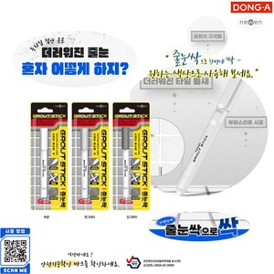 동아 뉴엔 그라우트 스틱 줄눈싹, 1개