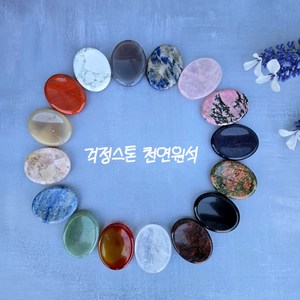 걱정 워리 스톤 핸드스톤 에너지 명상 안정, 소달라이트