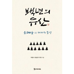 백년의 유산:소태산 11제자의 증언, 모시는사람들