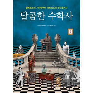 달콤한 수학사 4:힐베르트의 기하학부터 에르되스의 정수론까지, 작은책방, 마이클 J. 브래들리