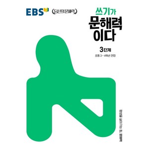 쓰기가 문해력이다 3단계, EBS한국교육방송공사