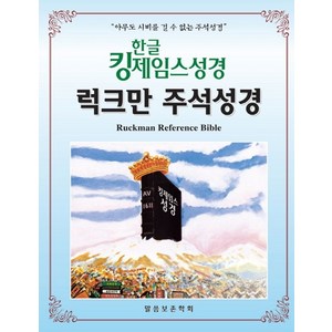 한글 킹제임스성경 럭크만 주석성경(색인/천연가죽):아무도 시비를 걸 수 없는 주석성경, 말씀보존학회