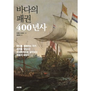 바다의 패권 400년사:바다를 제패하는자가 패권을 잡는다! 지정학적으로 알아보는 격통의 해양사, 에이케이커뮤니케이션즈, 다케다 이사미