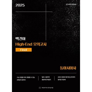 2025 백건아 High-End 모의고사 Final 동아시아사 (2024년)