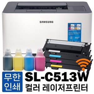 삼성 SL-C513 무한프린터 컬러레이저프린터 [무한토너+리필파우더 포함] 가정용 사무용 프린트기, SL-C513W 와이파이 무한프린터 [풀세트]