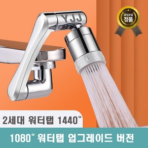 [1년 무상 보증] 와이제이제이 아기수전 2세대 1440도 회전 워터탭 구리재질, 1개, 실버