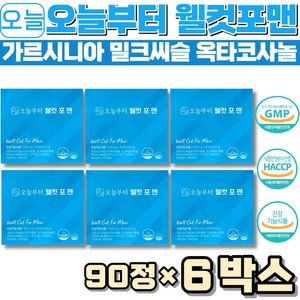 오늘부터 웰컷 포 맨 가르시니아 밀크씨슬 옥타코사놀 다이어트 (540정), 90정, 6박스