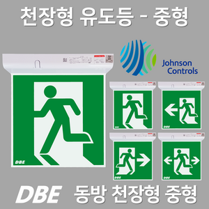 동방 DBE 천장형 유도등 중형 / 양면 단면 대 중 소 / DBE 유도등 LED 피난구 유도등 / 대 중 소, 5. 동방 천장형 중형 유도등 양면 무방향, 1개, 혼합색상