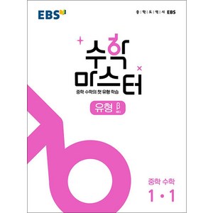 EBS 수학 마스터 유형 (베타) 중학 수학 1-1 (2024년), EBS한국교육방송공사