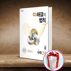 개념 해결의 법칙 중학 수학 2-1 (2024) (사은품 메모장) 천재교육, 중등2학년