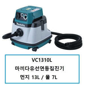 마끼다 연동 집진기 유선 VC1310L, 1개