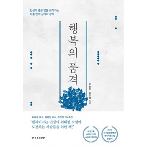 행복의 품격:인생의 좋은 답을 찾아가는 아홉 번의 심리학 강의