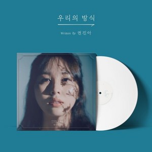 권진아 - 우리의 방식 [화이트 컬러 LP], 1LP