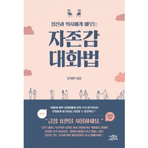 정신과 의사에게 배우는자존감 대화법, 사람과나무사이, 문지현