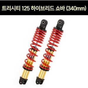 YSS 트리시티125 하이브리드 쇼바 340mm 골드 P6893, 1개