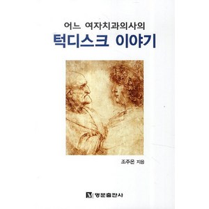 어느 여자치과 의사의턱디스크 이야기, 명문출판사, 조주온 저