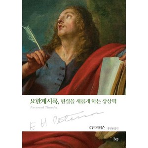 요한계시록 현실을 새롭게 하는 상상력, IVP