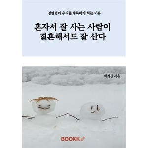 혼자서 잘 사는 사람이 결혼해서도 잘 산다, BOOKK(부크크), 박성신 저